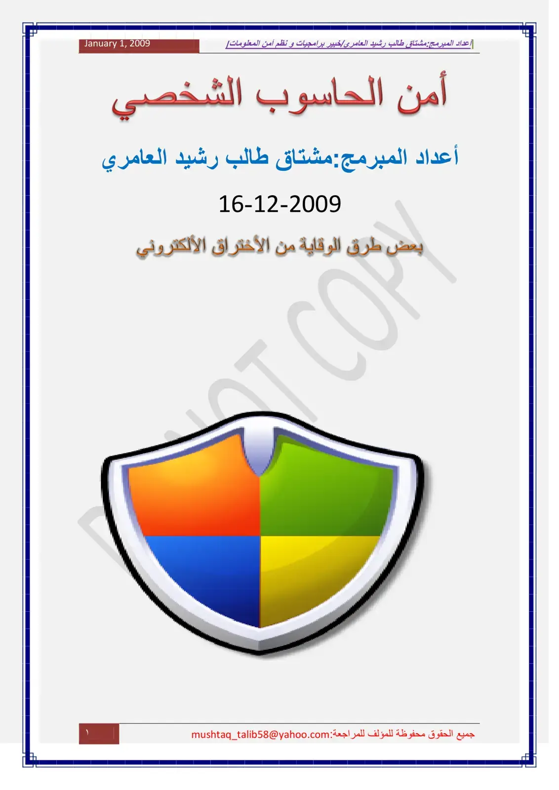 غلاف كتاب أمن الحاسوب الشخصي