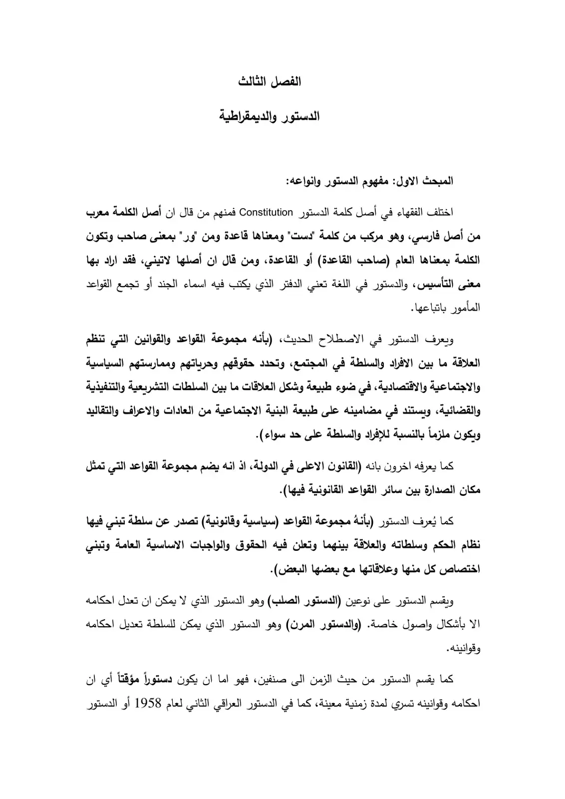 غلاف كتاب الدستور والديمقراطية - الفصل الثالث: مفهوم الدستور وأنواعه