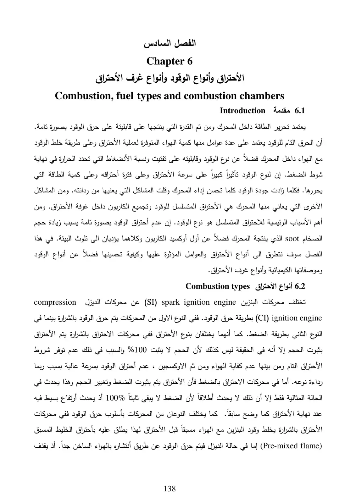 غلاف كتاب الفصل السادس - الأحتراق وأنواع الوقود وأنواع غرف الأحتراق