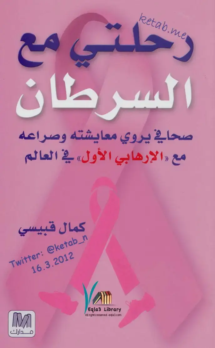 غلاف كتاب رحلتي مع السرطان