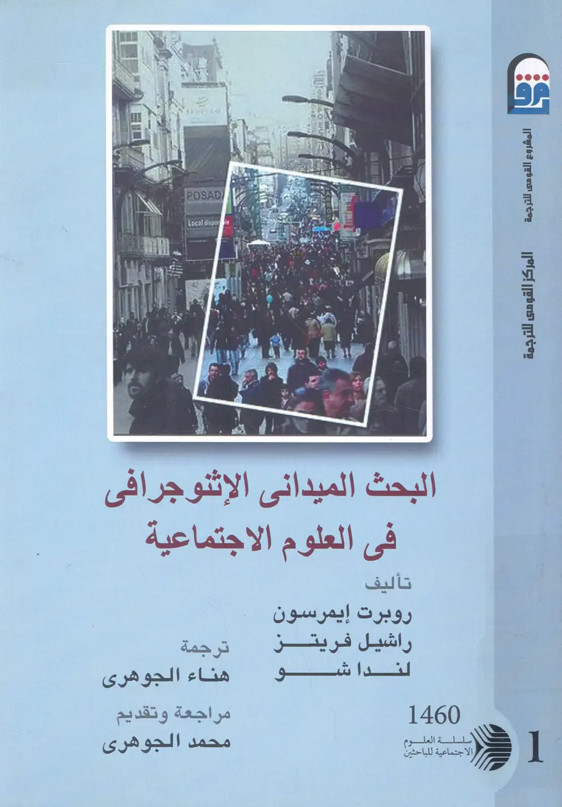 غلاف كتاب البحث الميداني الإثنوجرافي في العلوم الاجتماعية