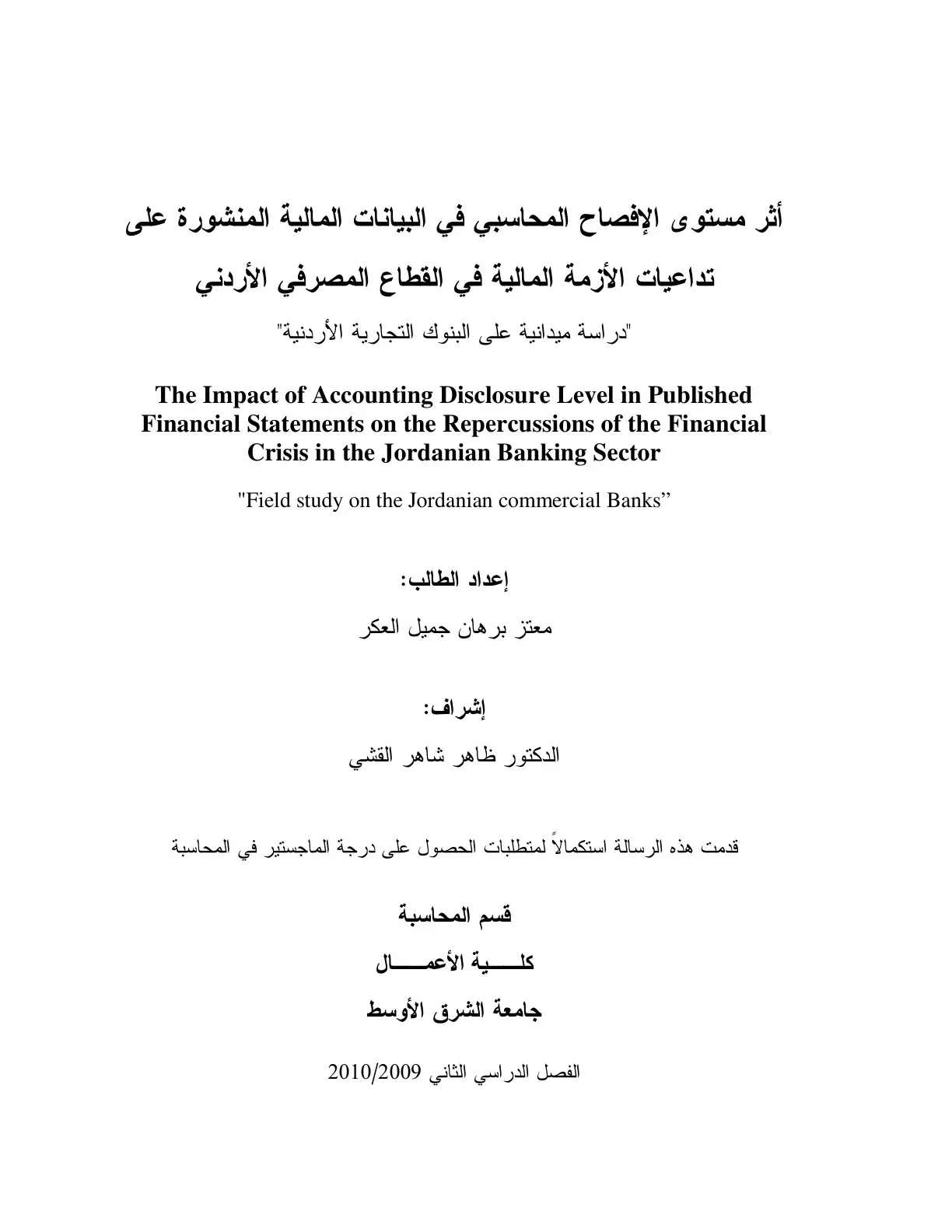 غلاف كتاب أثر مستوى الإفصاح المحاسبي في البيانات المالية المنشورة على تداعيات الأزمة المالية في القطاع المصرفي الأردني "دراسة ميدانية على البنوك التجارية الأردنية"