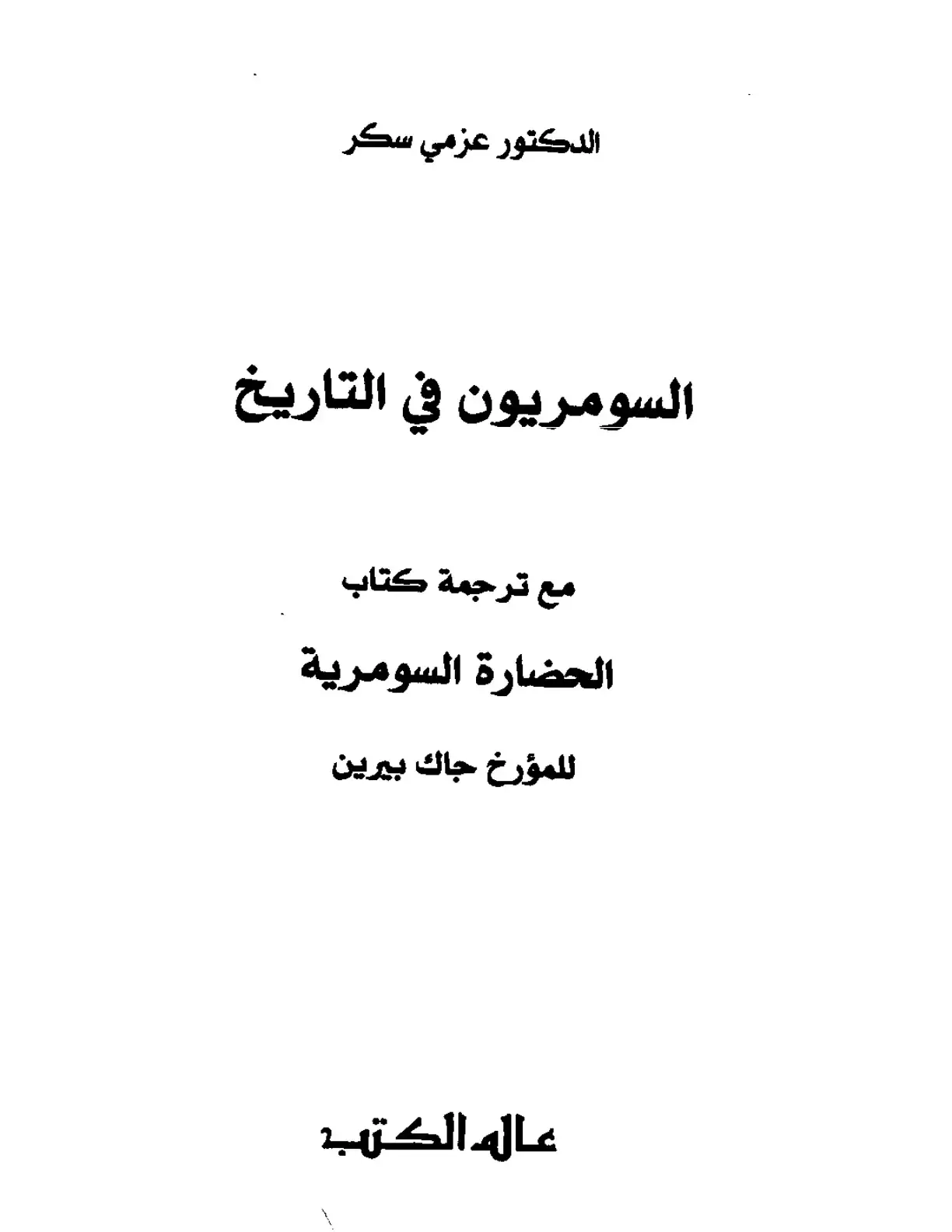 غلاف كتاب السومريون في التاريخ