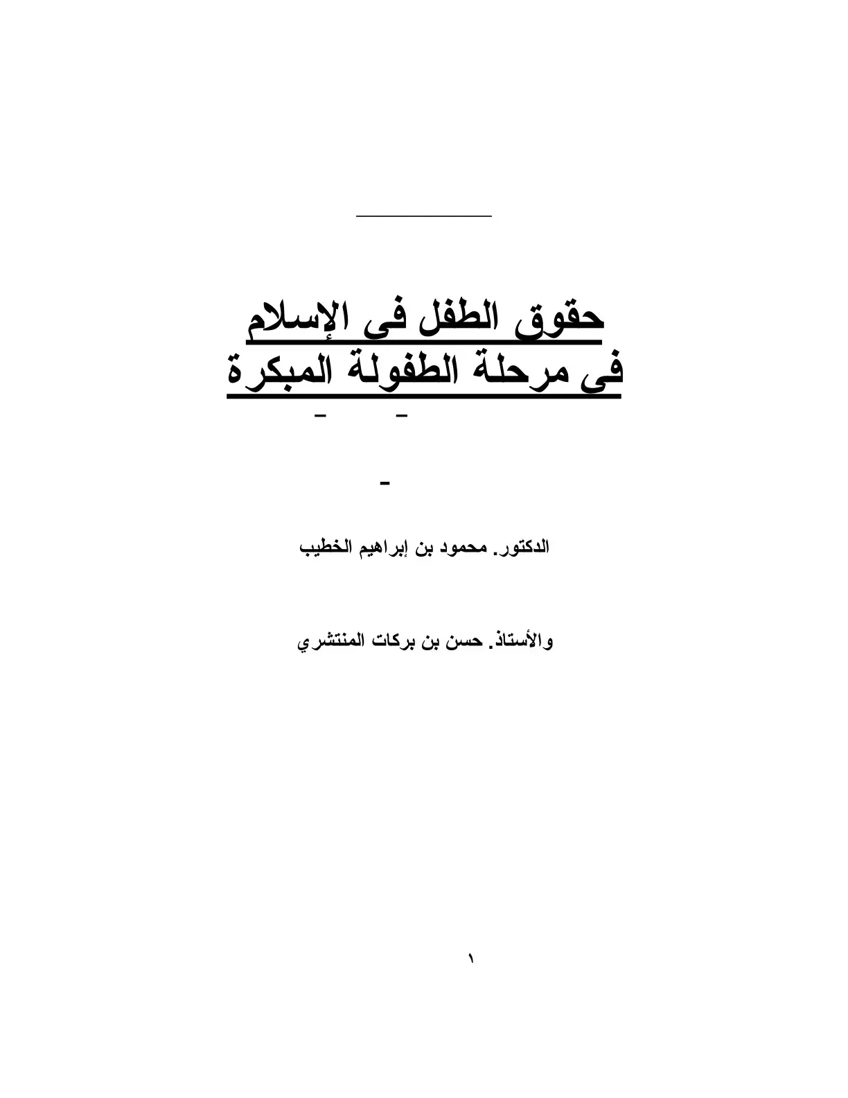 غلاف كتاب حقوق الطفل في الإسلام في مرحلة الطفولة المبكرة