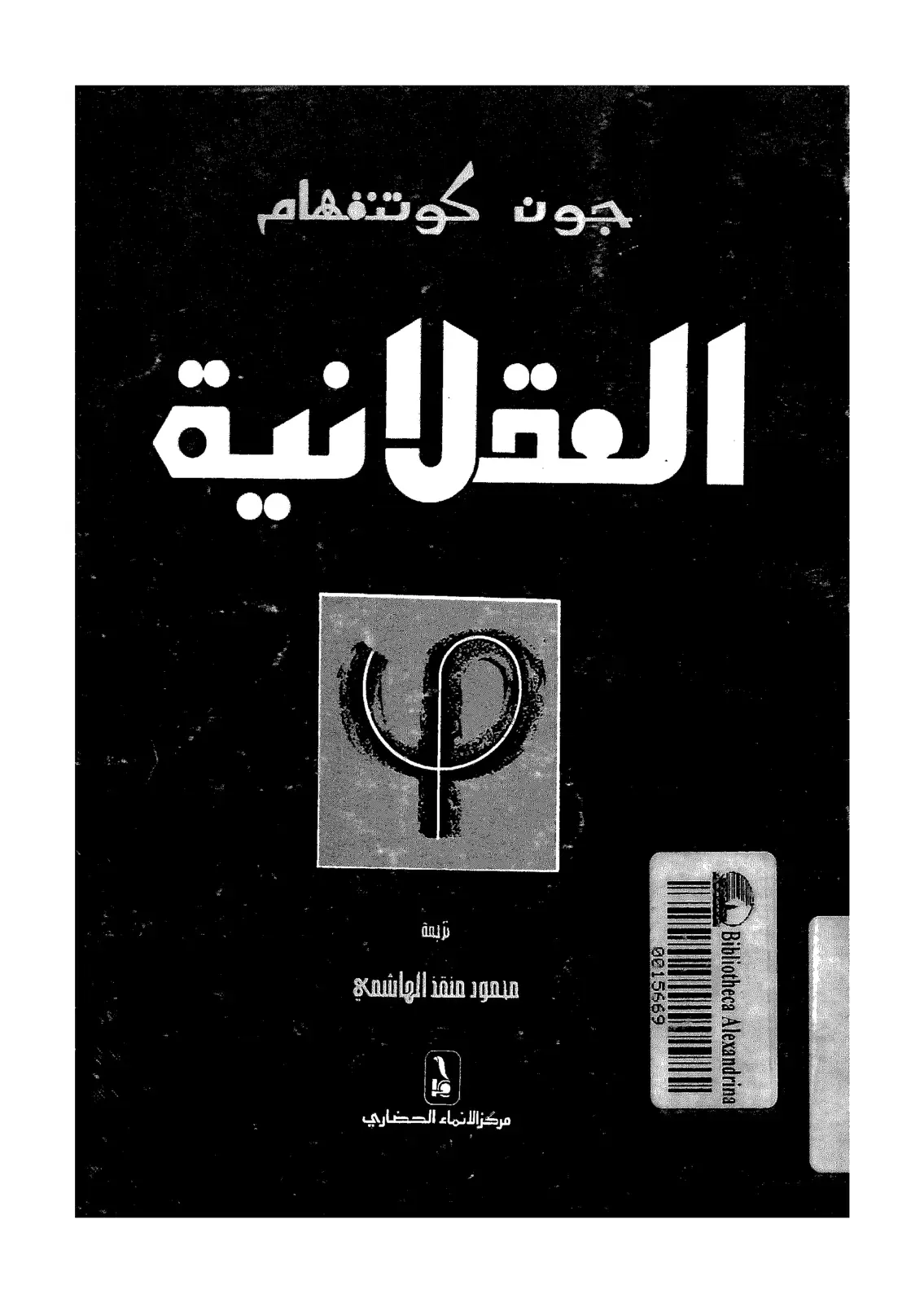 غلاف كتاب العقلانية