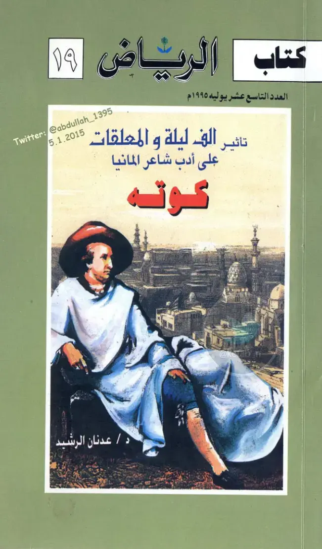 غلاف كتاب الف ليلة والمعلقات