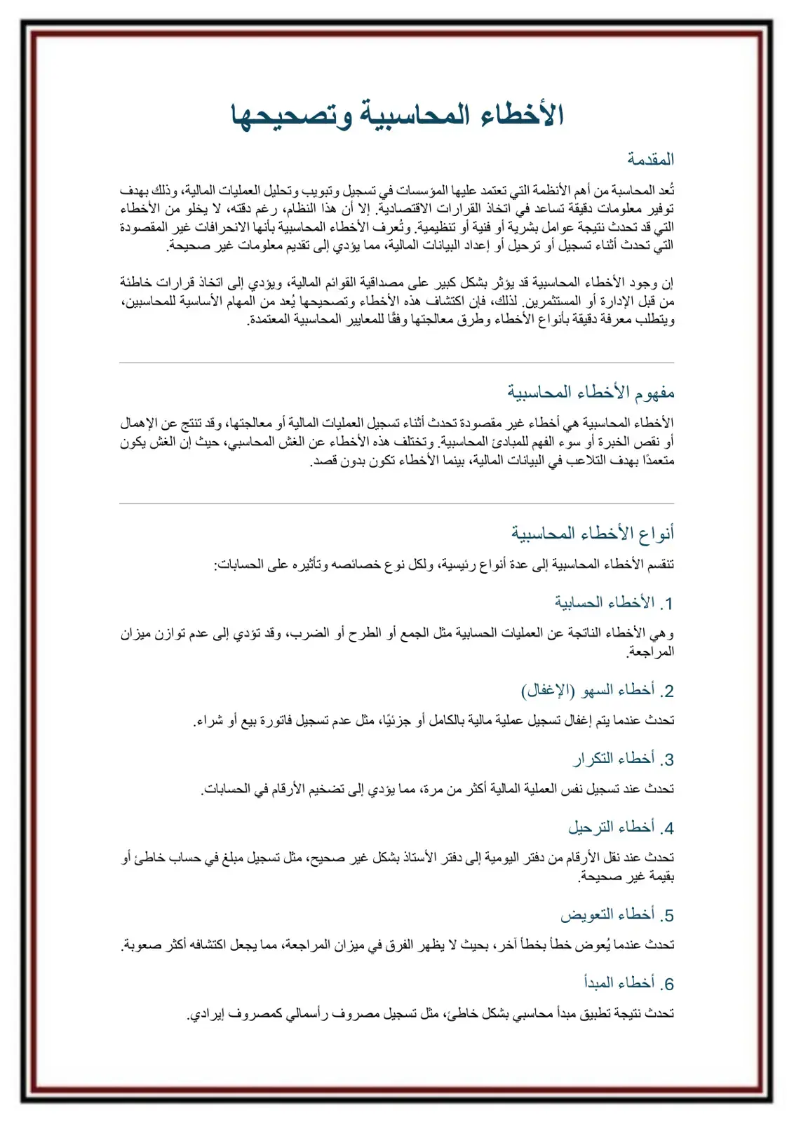 غلاف كتاب الأخطاء المحاسبية وتصحيحها