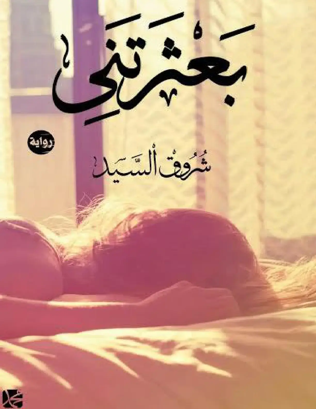 غلاف كتاب شروق السيد