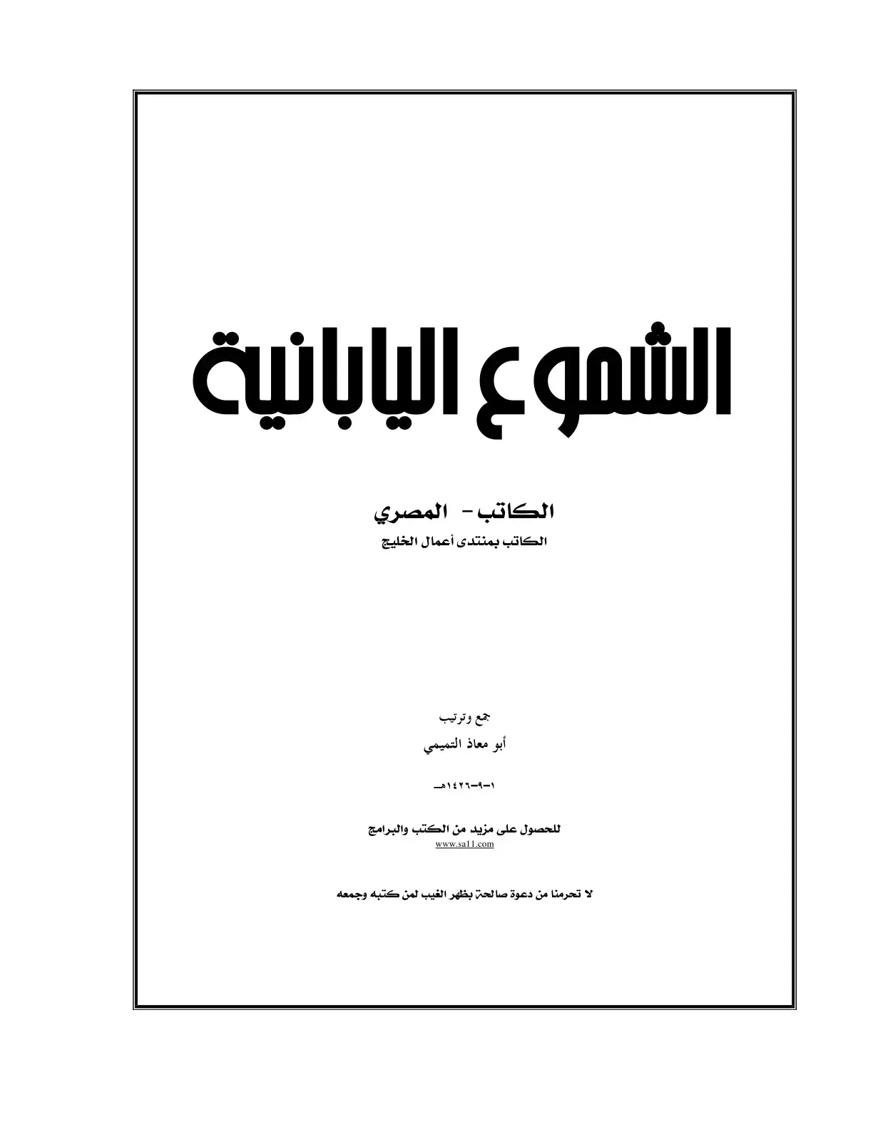 غلاف كتاب الشموع اليابانية