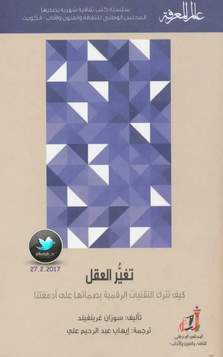 غلاف كتاب عالم المعرفة - تغير العقل