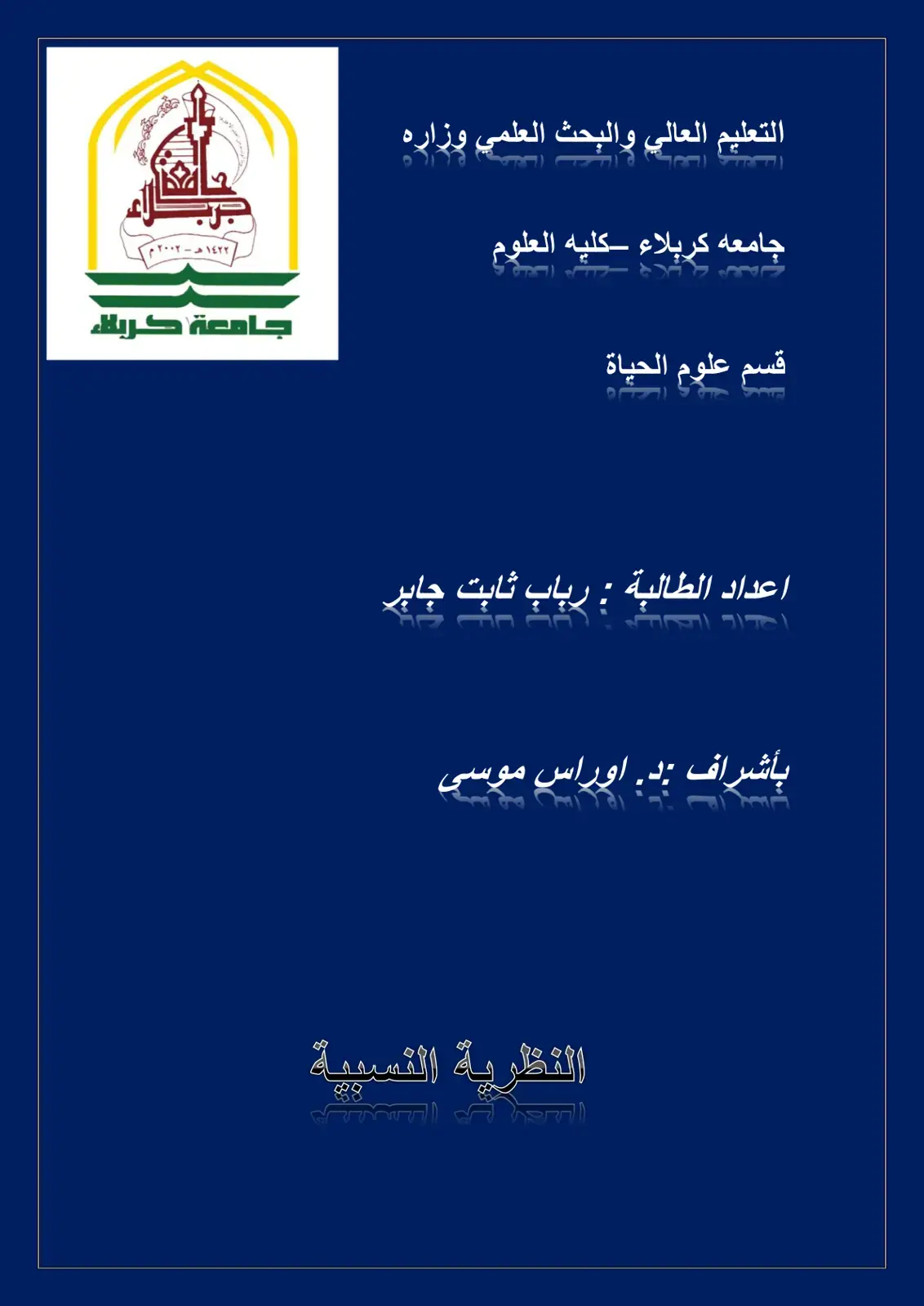 غلاف كتاب النظرية النسبية