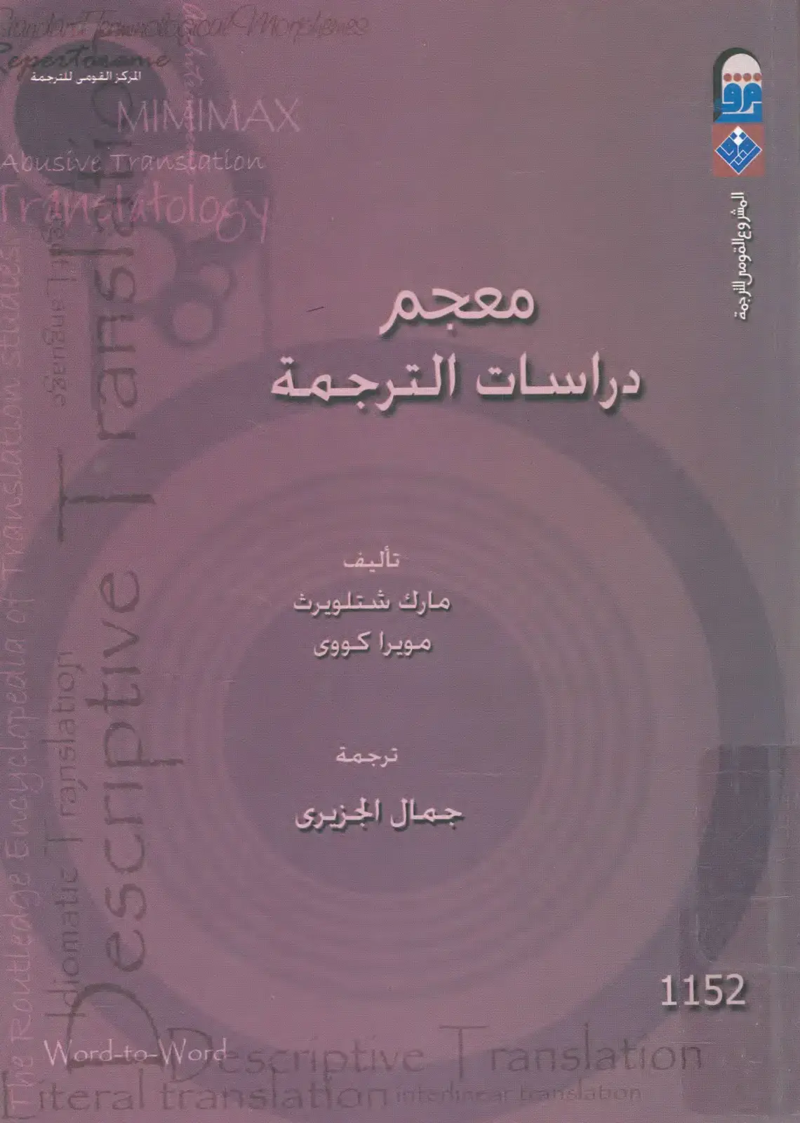 غلاف كتاب معجم دراسات الترجمة