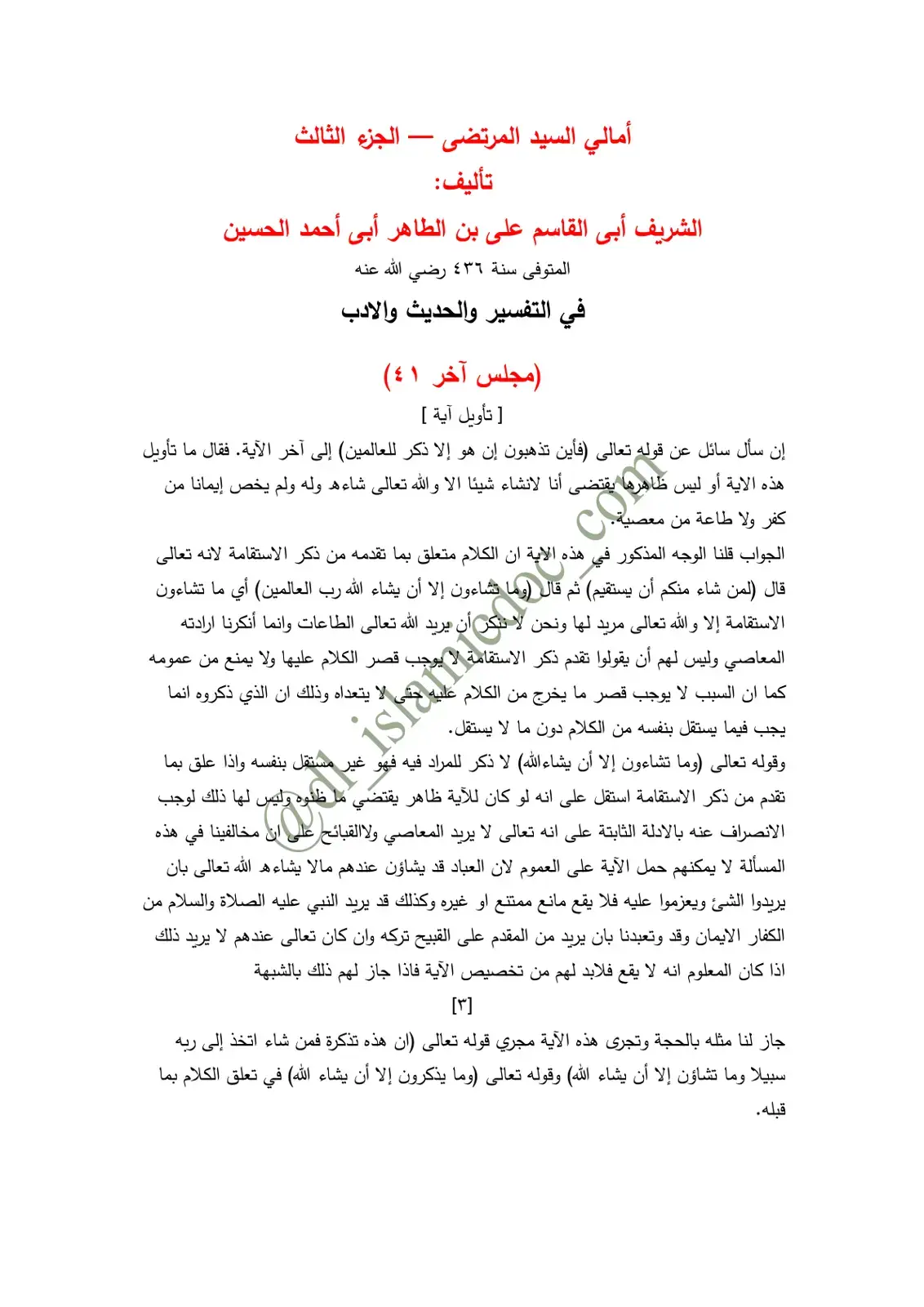 غلاف كتاب أمالي السيد المرتضى – الجزء الثالث