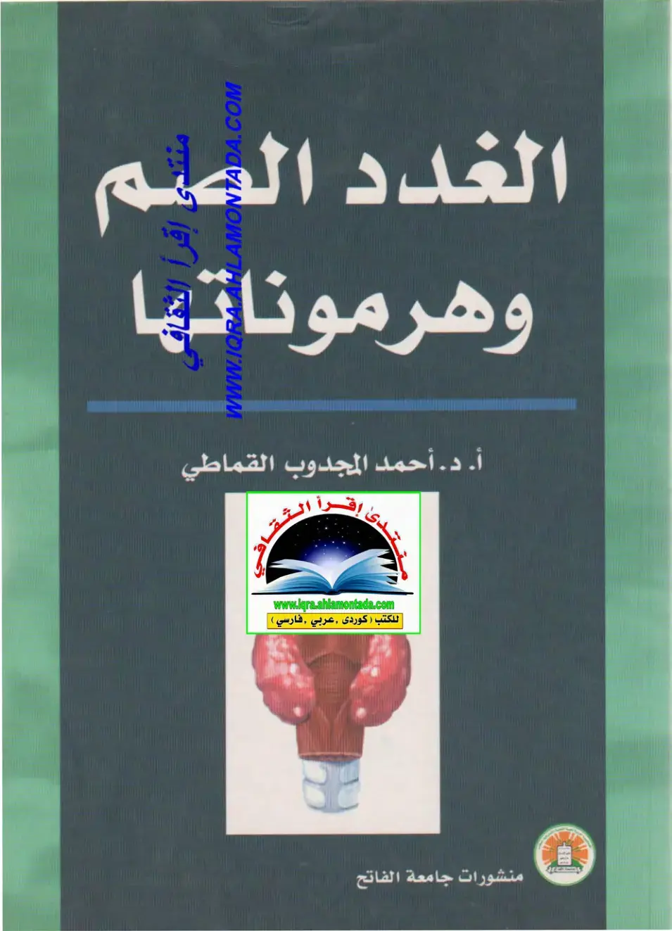 غلاف كتاب الغدد الصم وهرموناتها