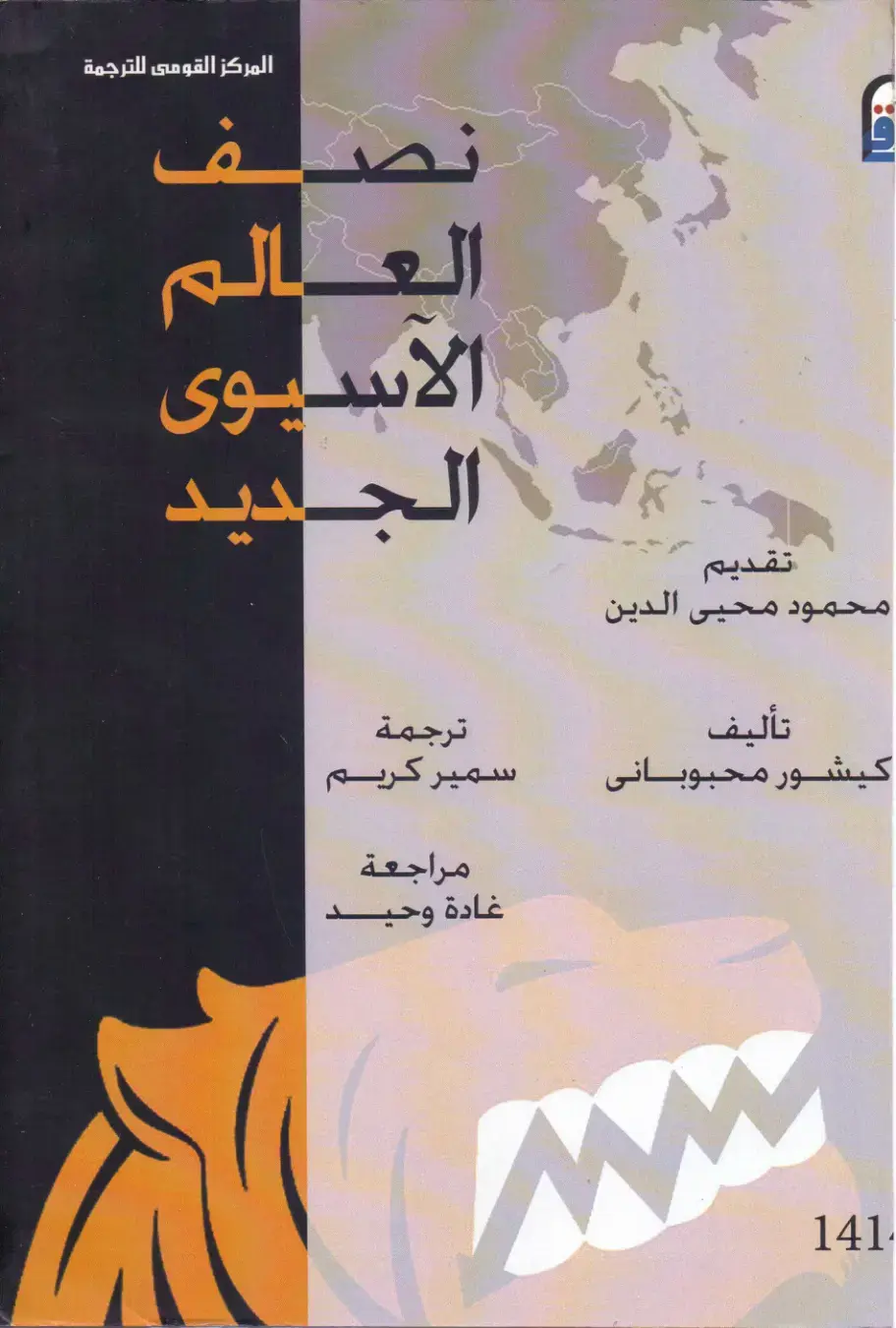 غلاف كتاب العالم الآسيوي الجديد