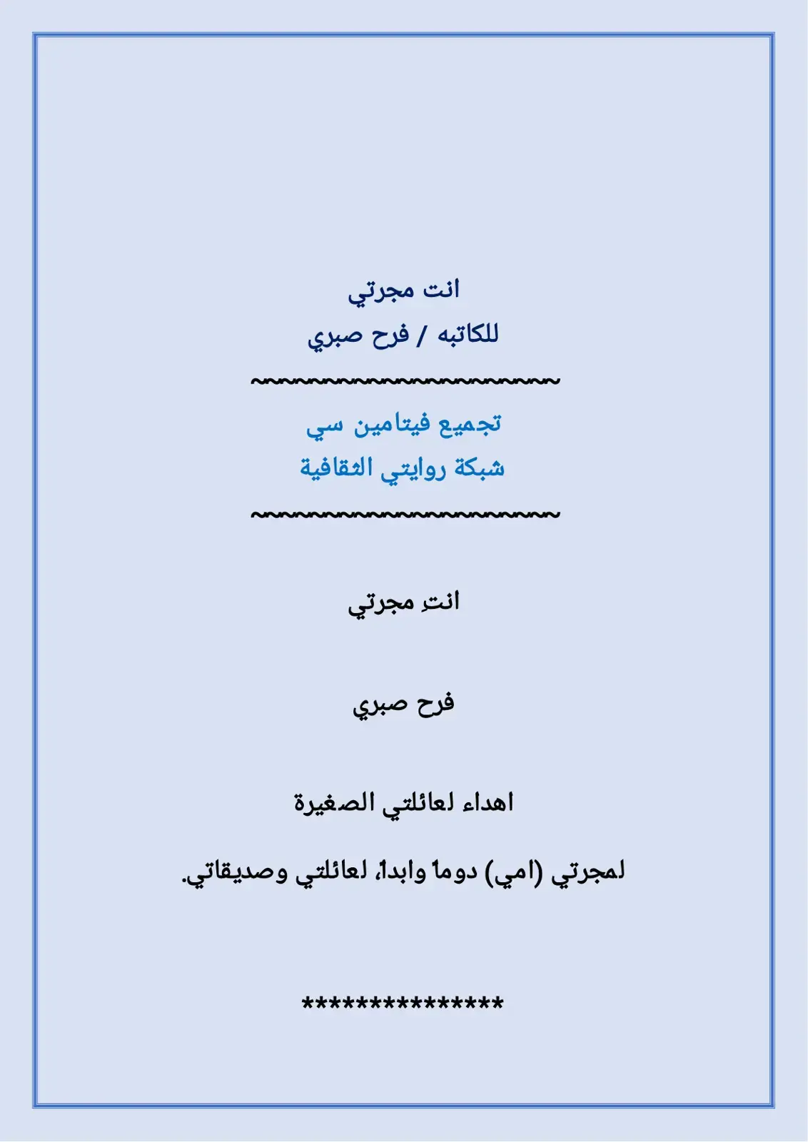 غلاف كتاب انت مجرتي