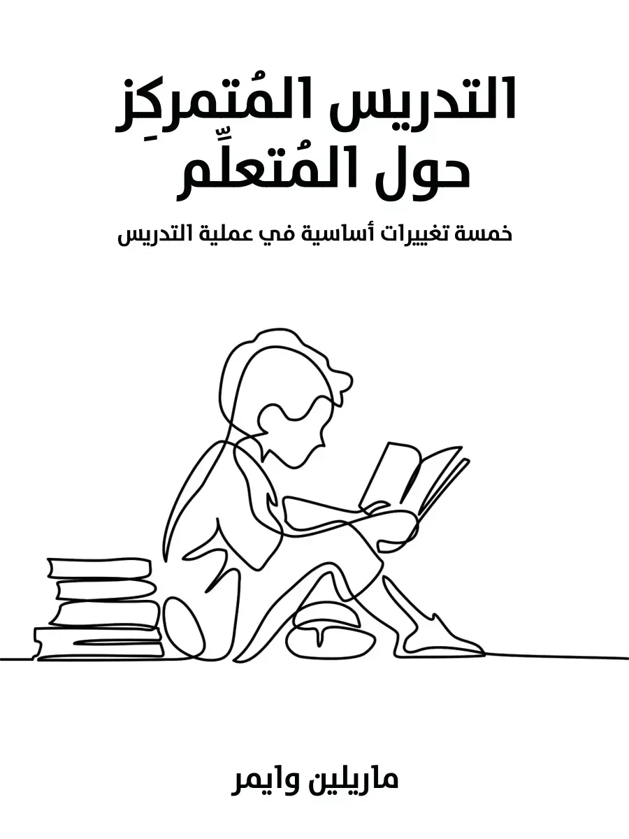غلاف كتاب التدريس المتمركز حول المتعلم: خمسة تغييرات أساسية في عملية التدريس