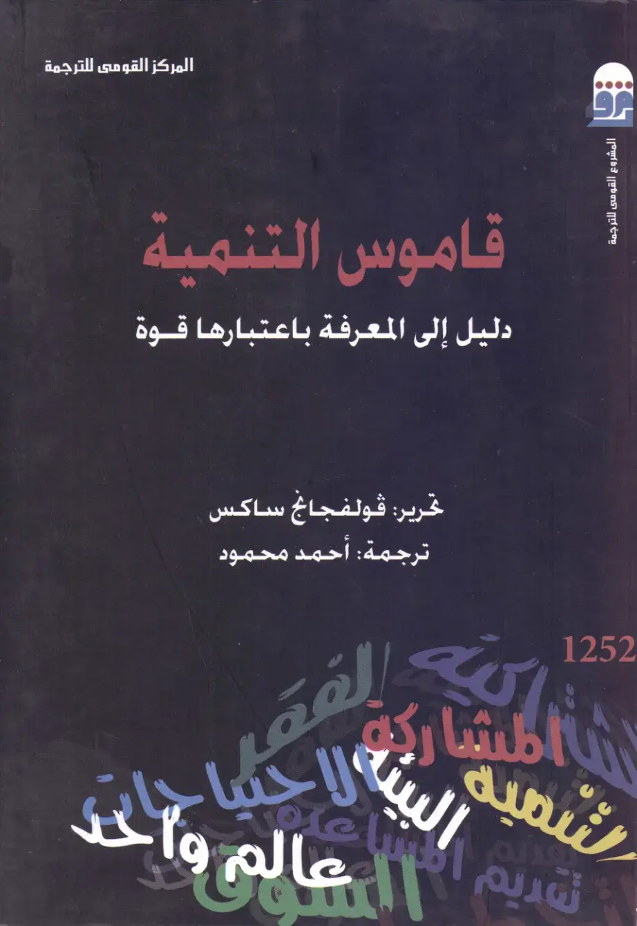 غلاف كتاب قاموس التنمية: دليل إلى المعرفة باعتبارها قوة