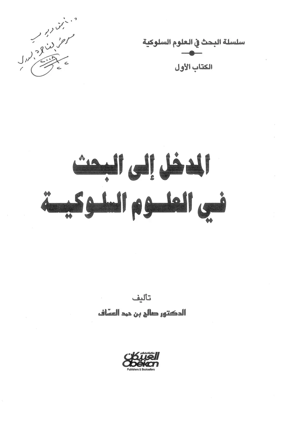 غلاف كتاب مرضى الفاجرا السوري: المدخل إلى البحث في العلوم السلوكية