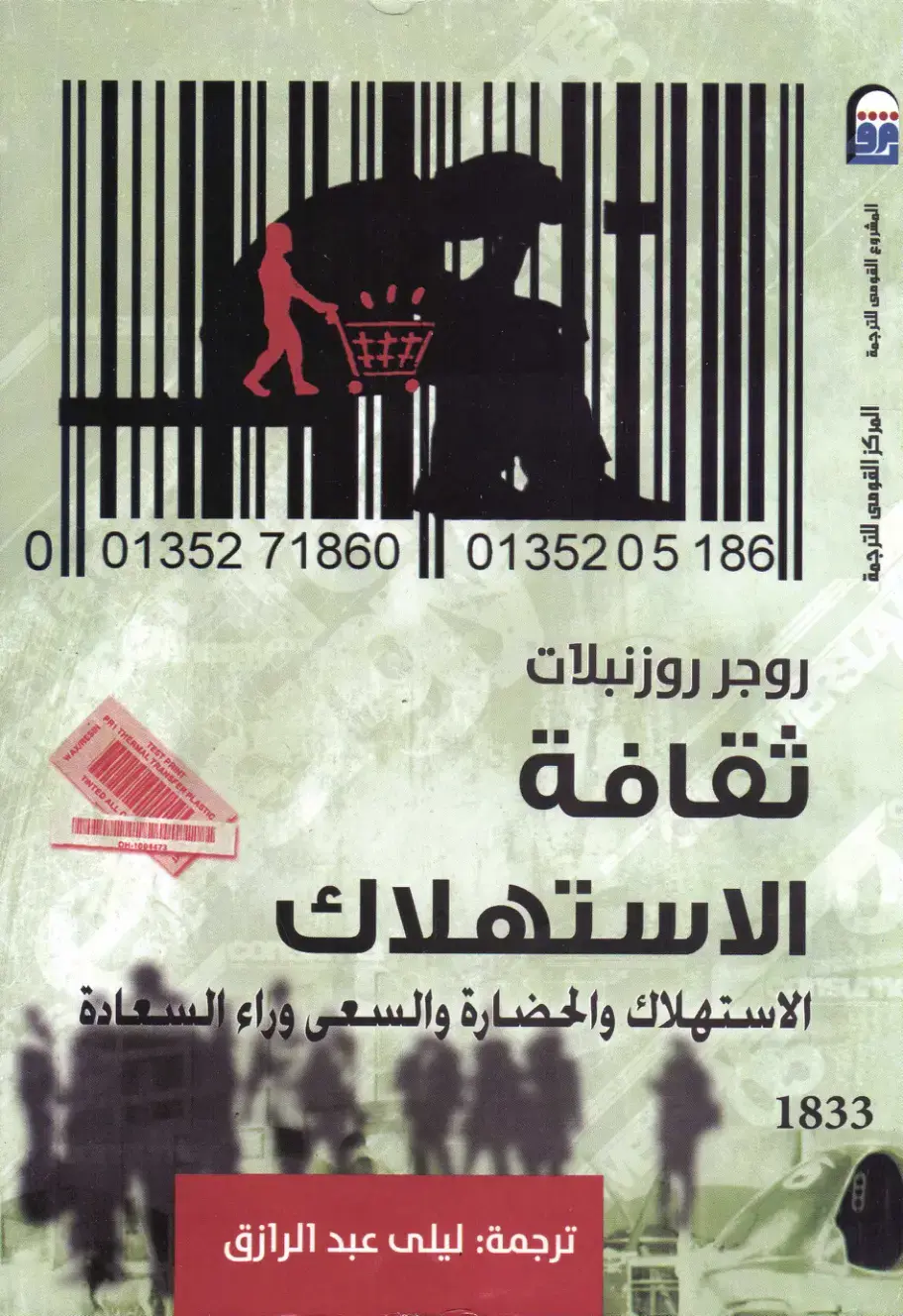 غلاف كتاب ثقافة الاستهلاك: الاستهلاك والحضارة والسعي وراء السعادة