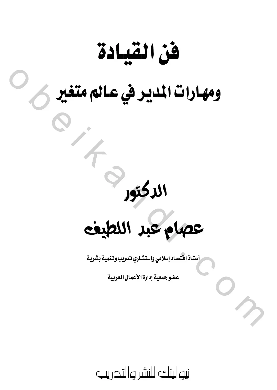 غلاف كتاب فن القيادة ومهارات المدير في عالم متغير