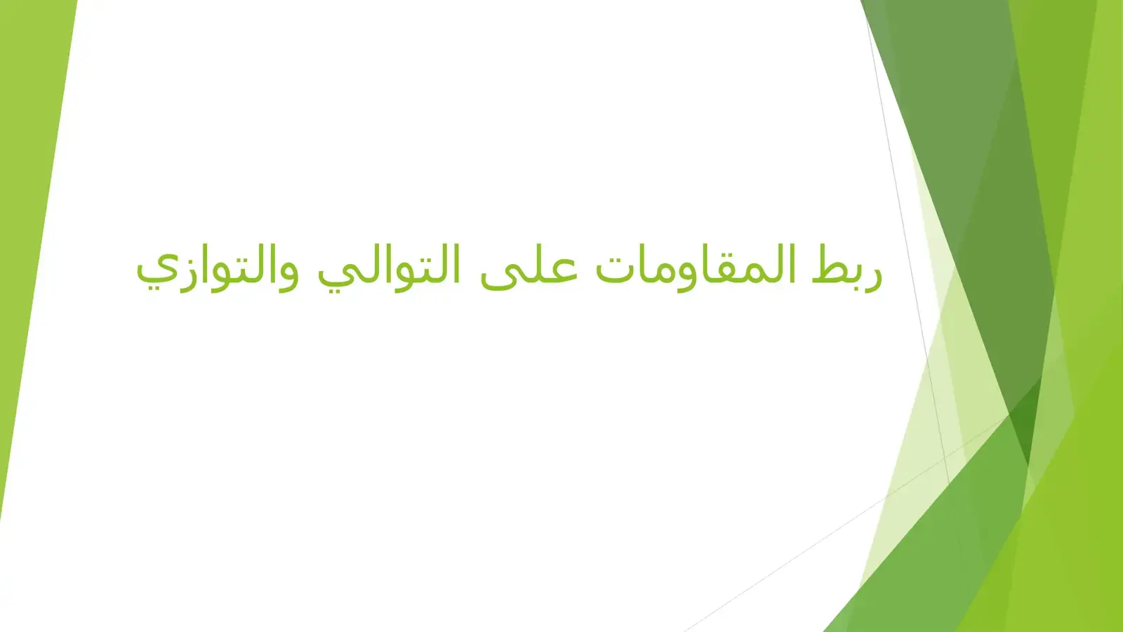 غلاف كتاب ربط المقاومات على التوالي والتوازي