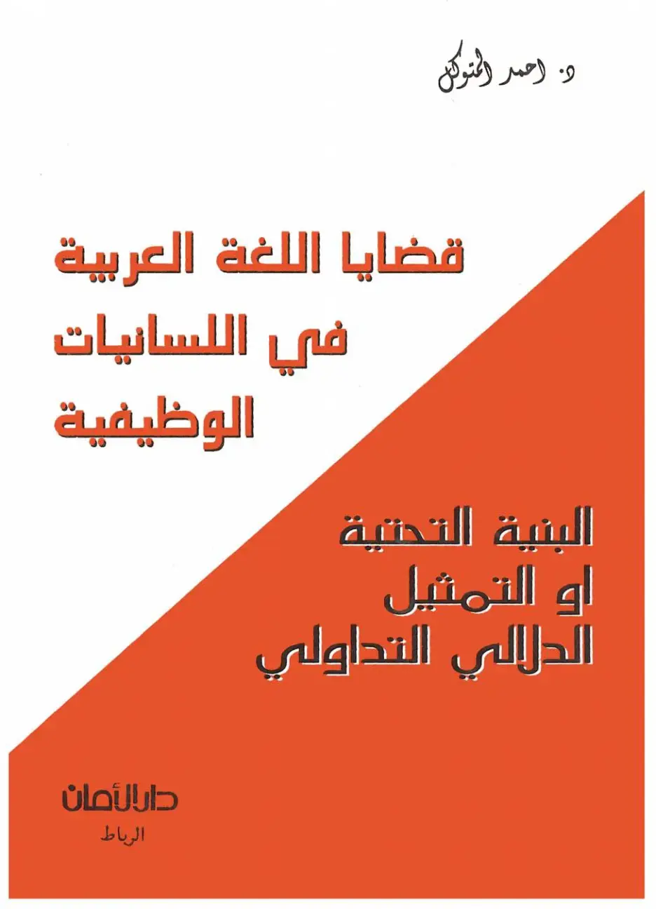 غلاف كتاب قضايا اللغة العربية في اللسانيات الوظيفية - البنية التحتية أو التمثيل الدلالي التداولي