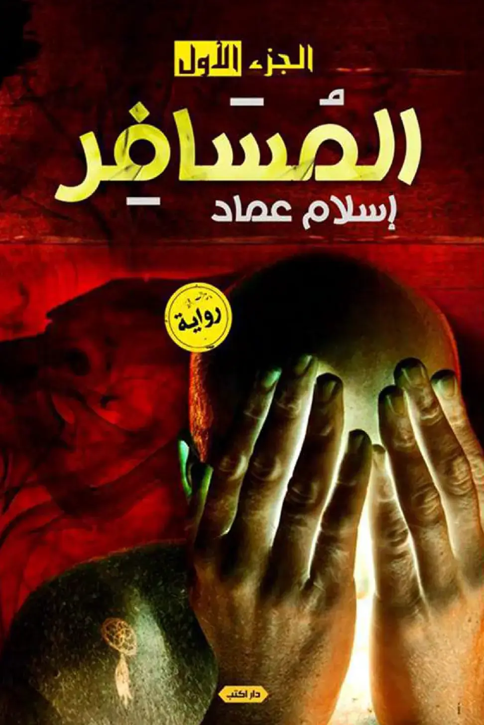 غلاف كتاب المسافر - الجزء الأول