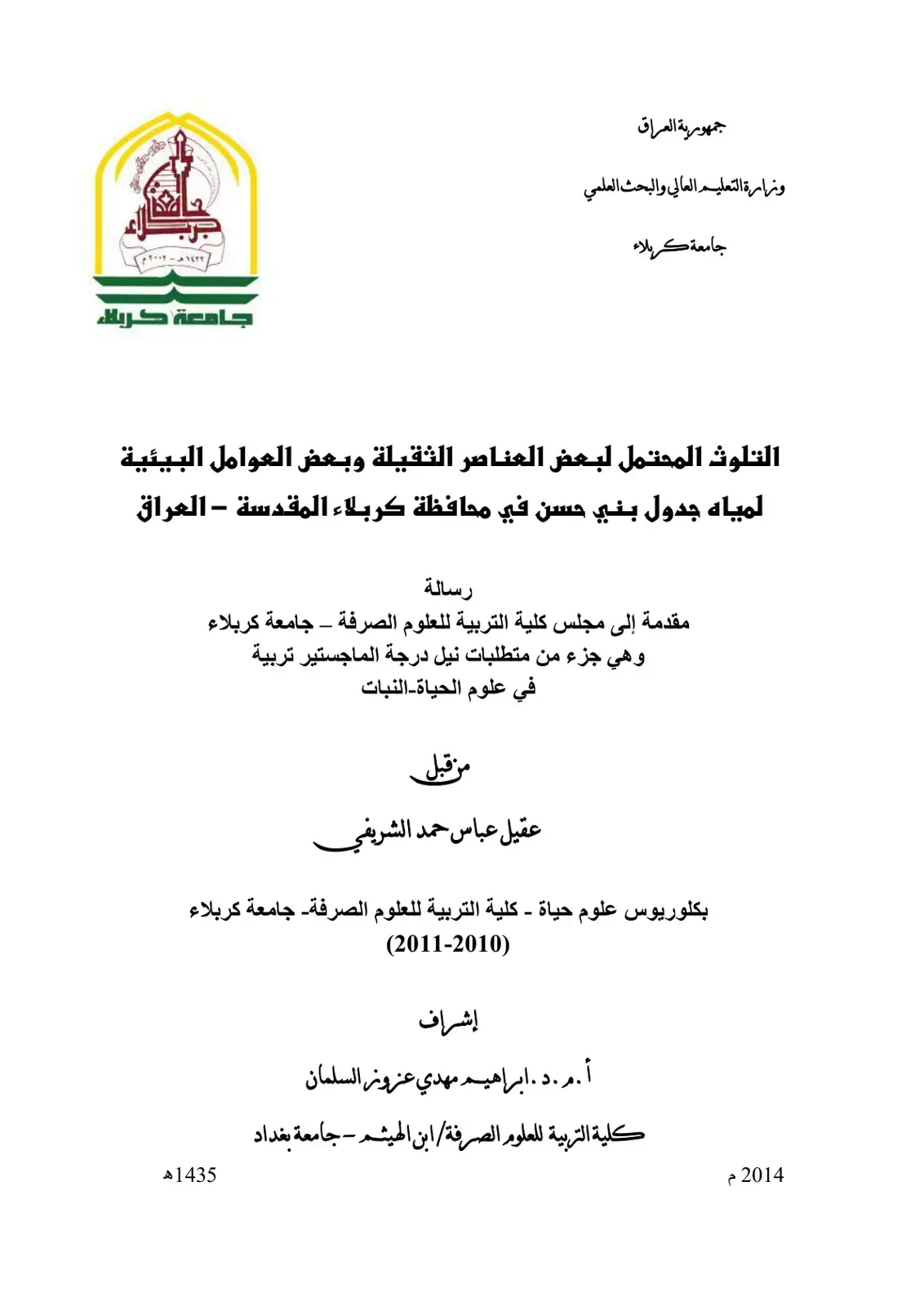 غلاف كتاب التلوث المحتمل لبعض العناصر الثقيلة وبعض العوامل البيئية لمياه جدول بني حسن في محافظة كربلاء المقدسة - العراق
