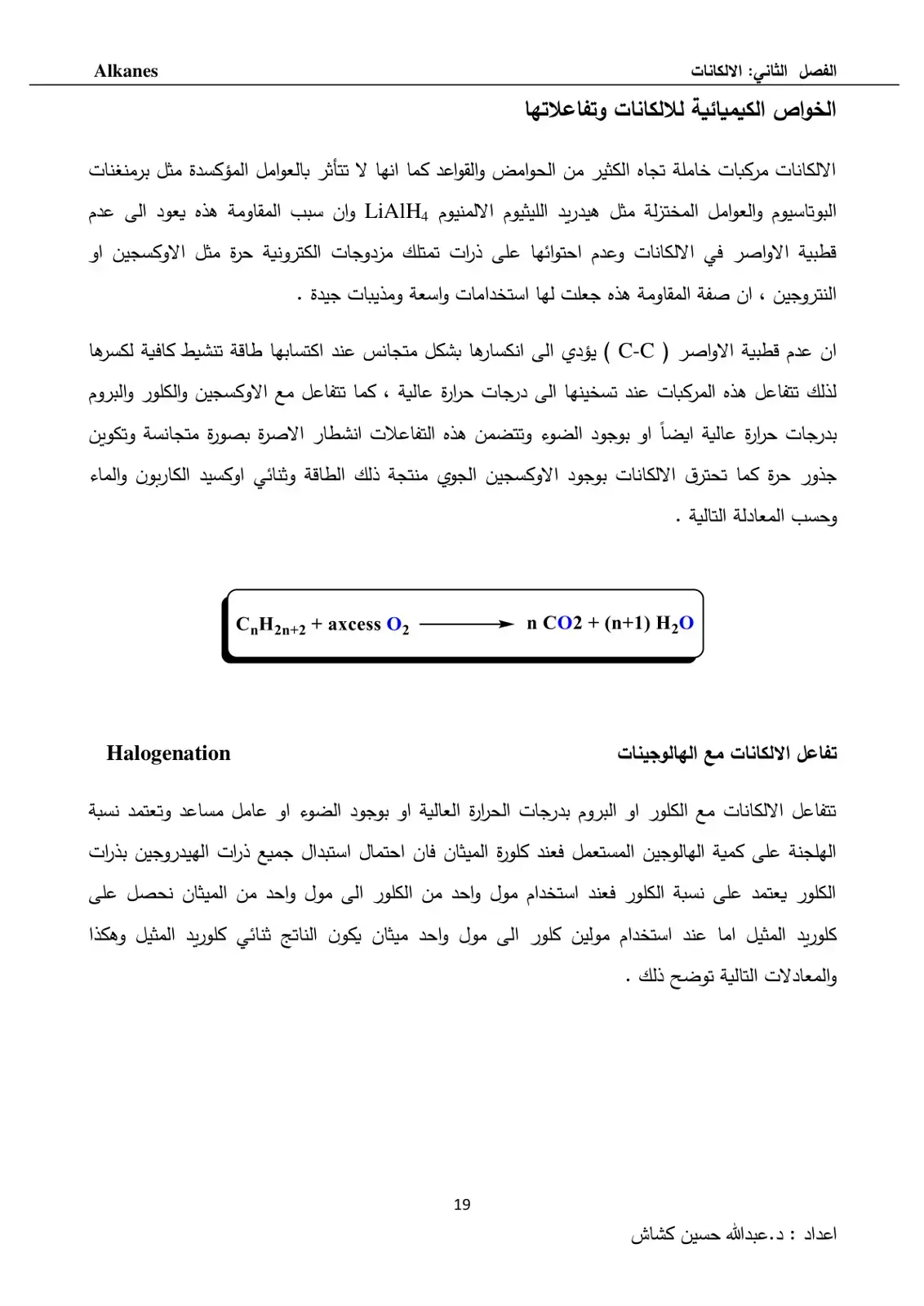 غلاف كتاب الفصل الثاني: الألكانات - الخواص الكيميائية للألكانات وتفاعلاتها