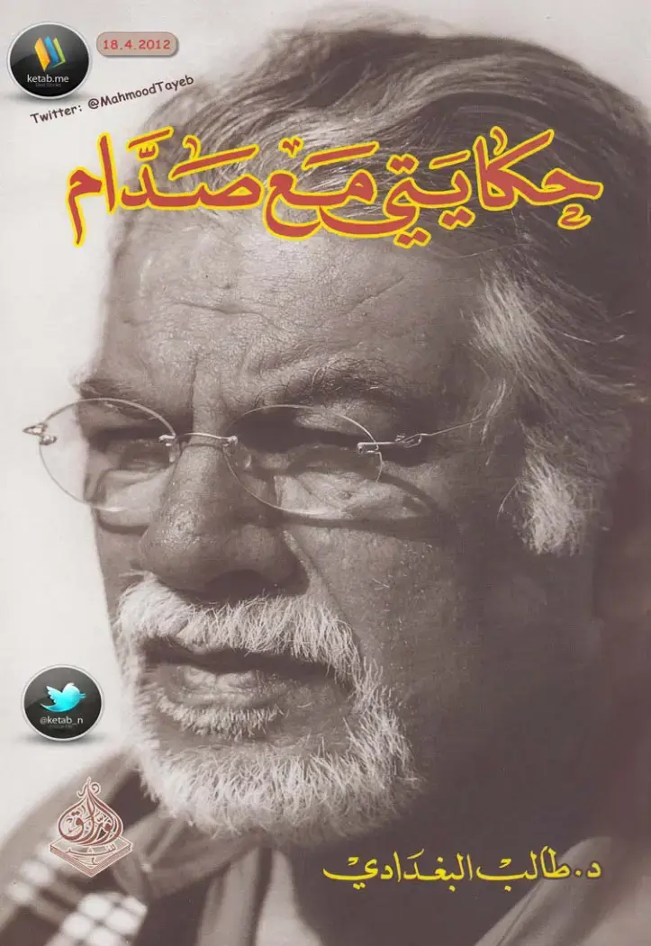 غلاف كتاب جايز مع صدام