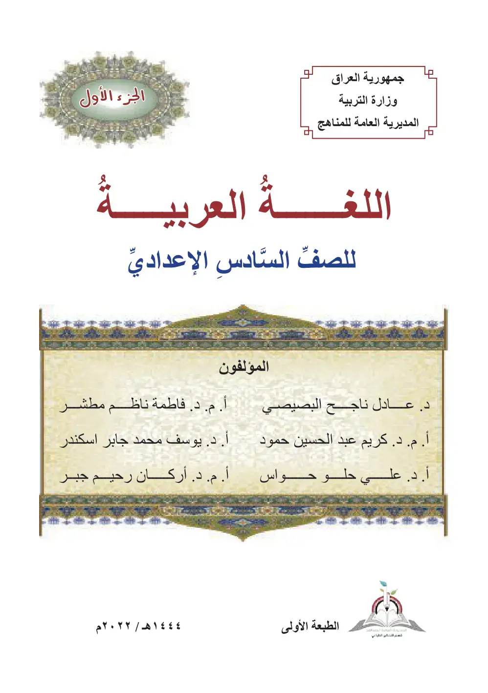 غلاف كتاب اللغة العربية للصف السادس الإعدادي - الجزء الأول