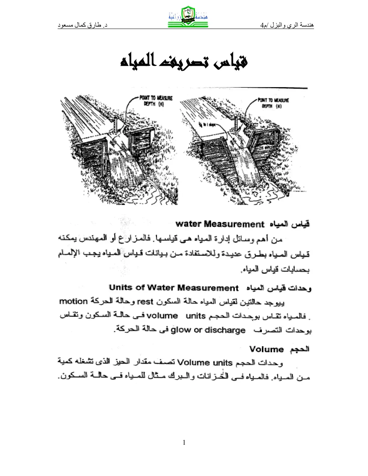 غلاف كتاب هندسة الري والبزل م4