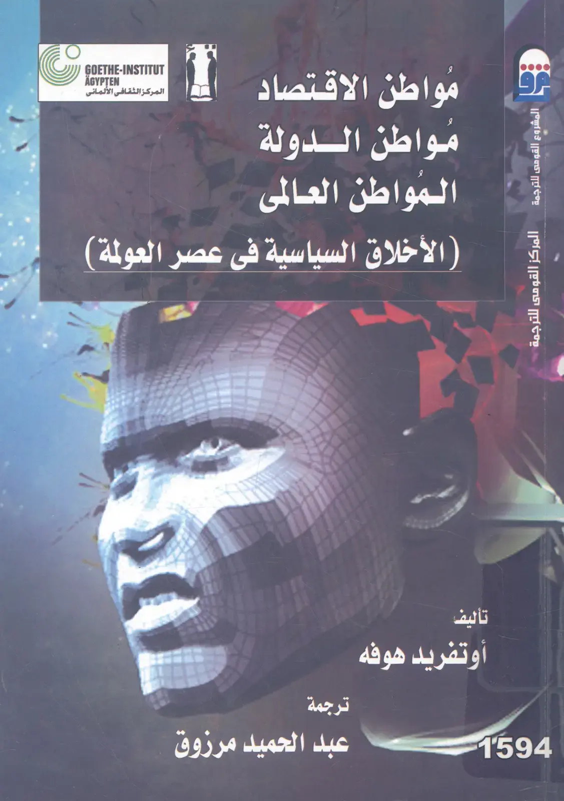 غلاف كتاب الأخلاق السياسية في عصر العولمة