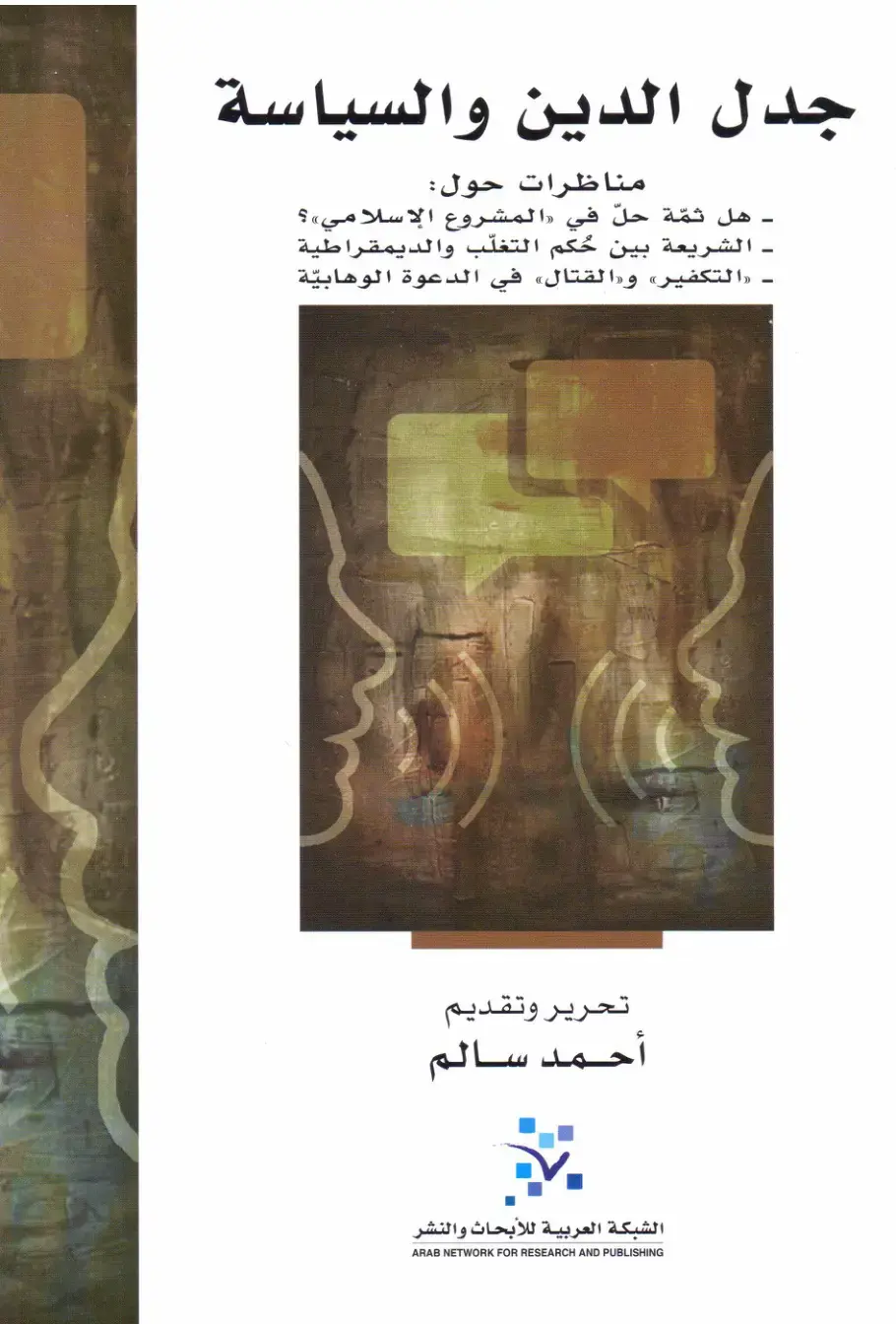 غلاف كتاب جدل الدين والسياسة: مناظرات حول المشروع الإسلامي