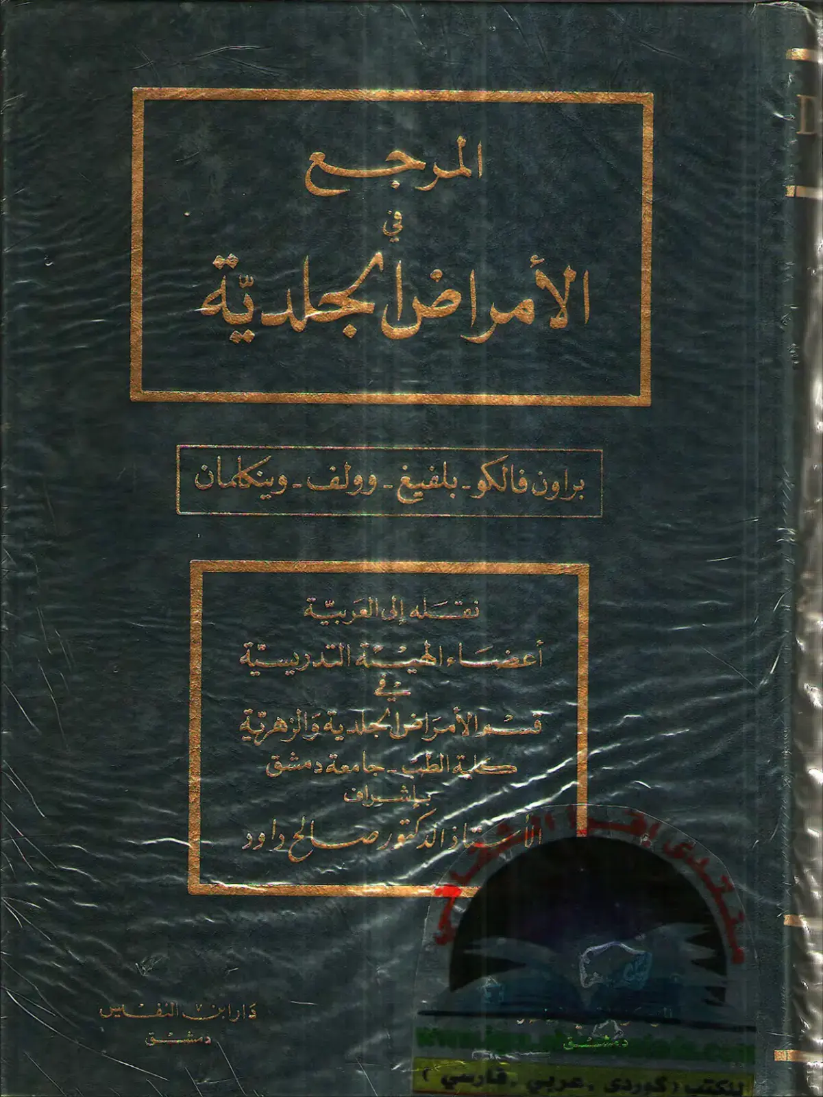 غلاف كتاب المرجع الأمراض الجلدية