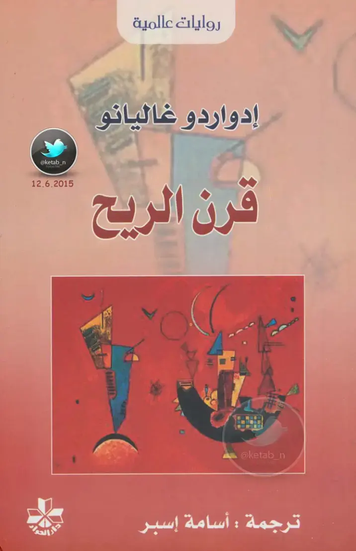 غلاف كتاب قرن الريح