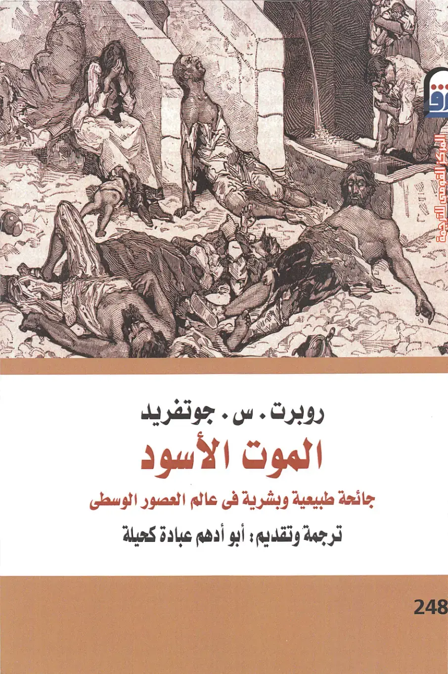 غلاف كتاب الموت الأسود: جائحة طبيعية وبشرية في عالم العصور الوسطى