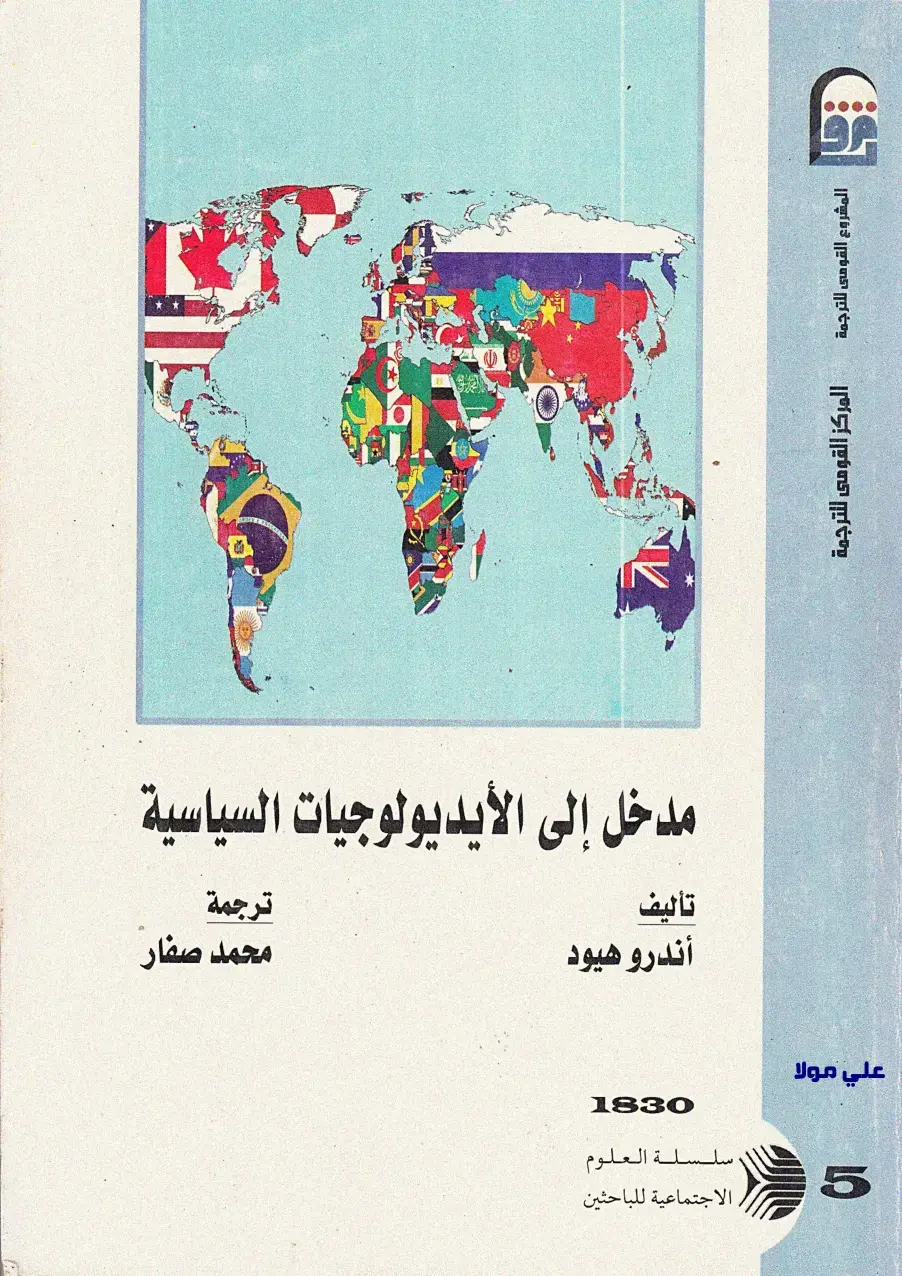 غلاف كتاب مدخل إلى الأيديولوجيات السياسية