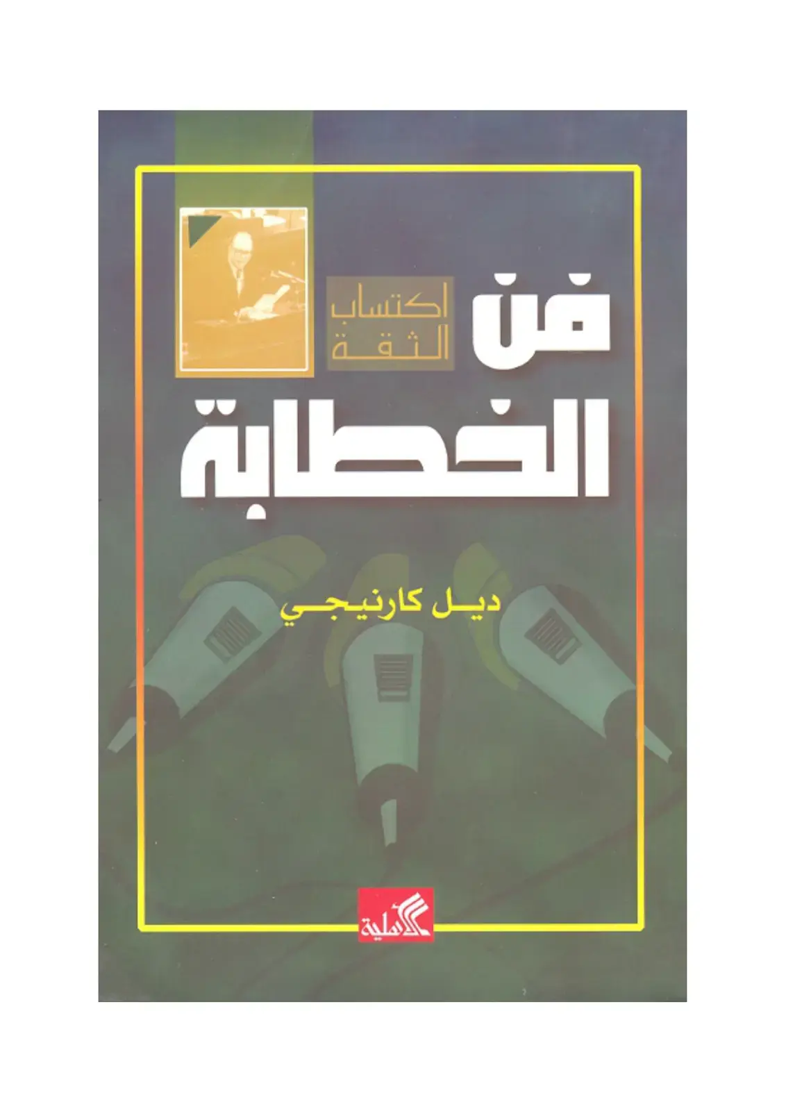 غلاف كتاب اكتساب الثقة في الخطابة