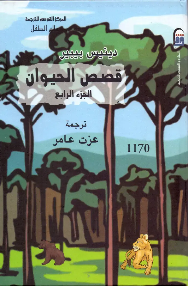 غلاف كتاب ممالك الطفل - قصص الحيوان - الجزء الرابع