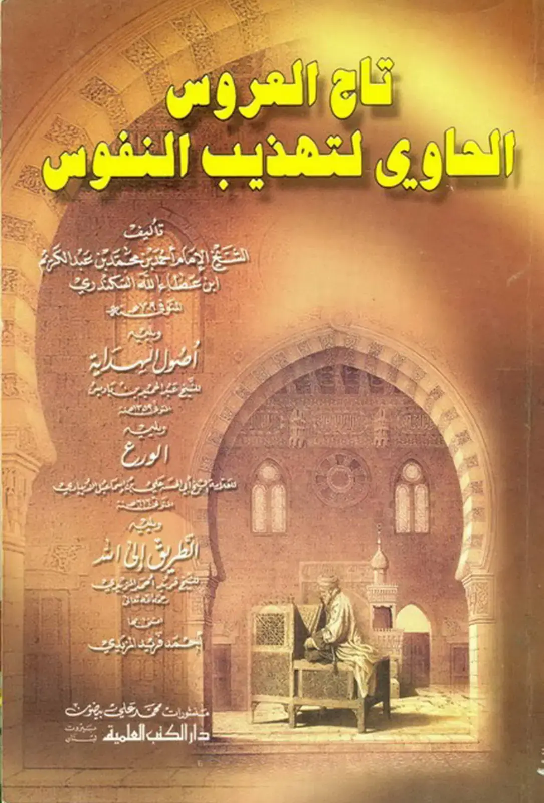 غلاف كتاب تاج العروس في الحاوي لتهذيب النفوس