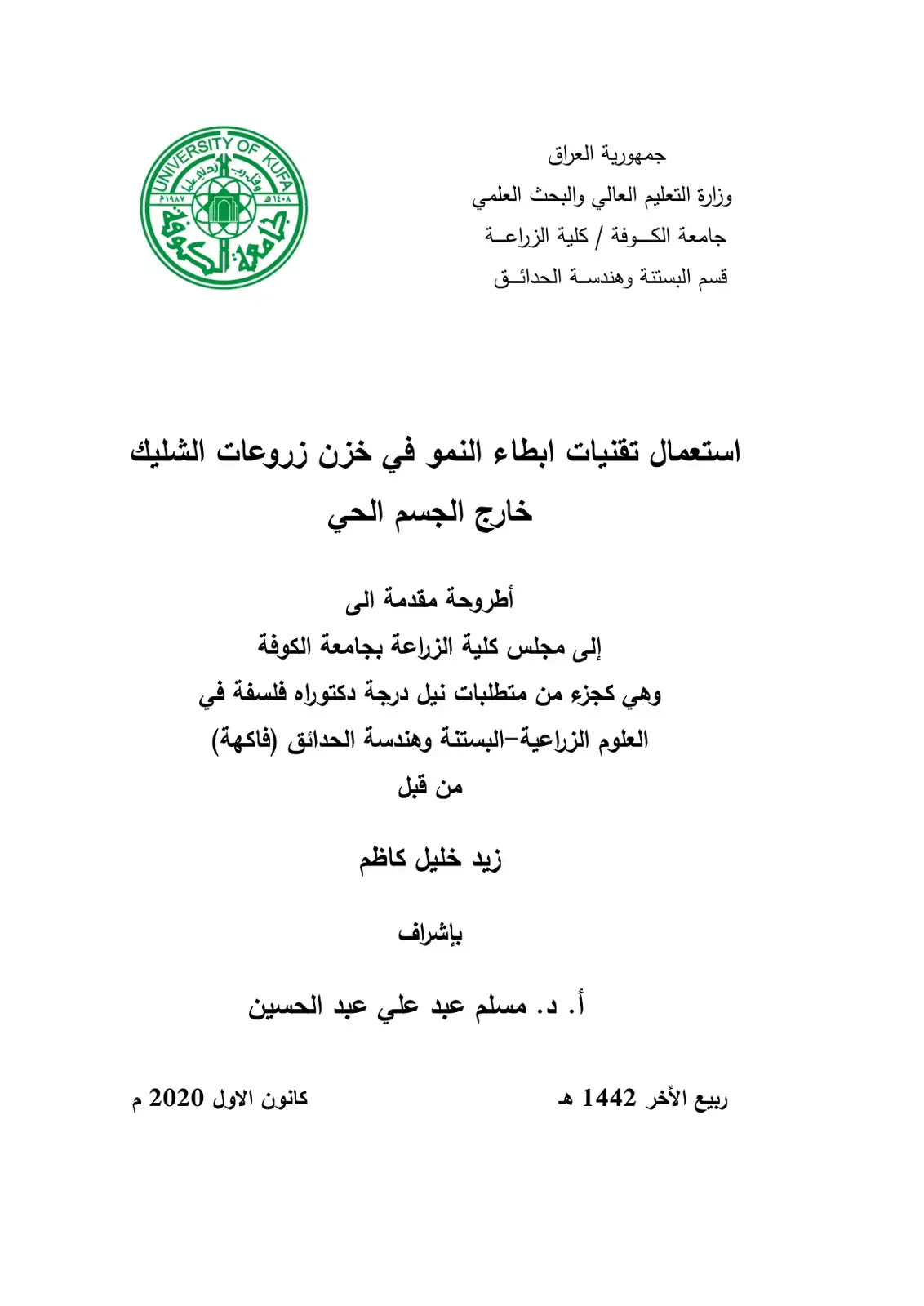 غلاف كتاب استعمال تقنيات ابطاء النمو في خزن زروعات الشليك خارج الجسم الحي