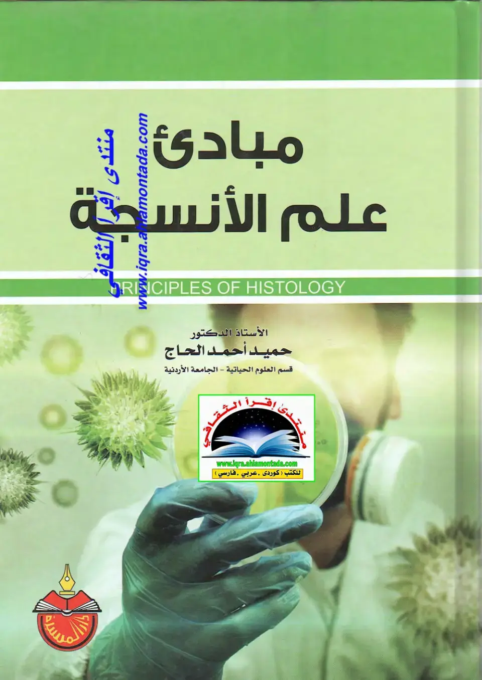 غلاف كتاب مبادئ علم الأنسجة