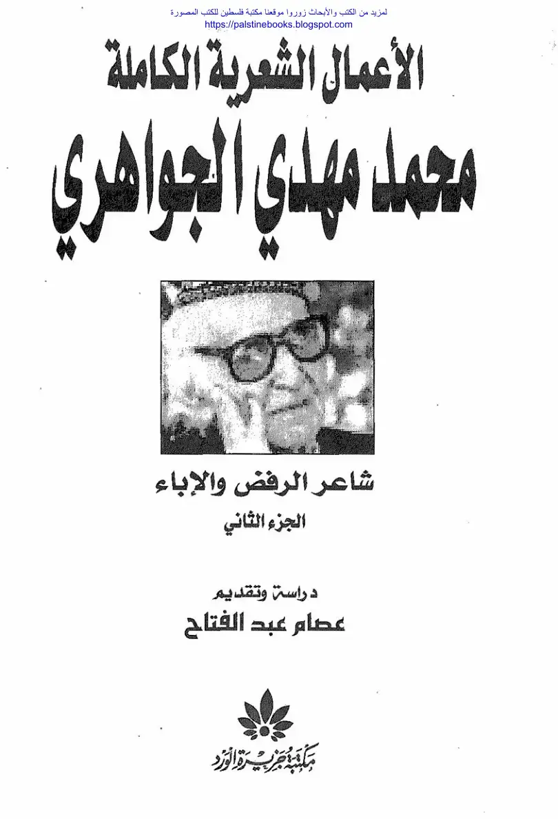 غلاف كتاب الأعمال الشعرية الكاملة لمحمد مهدي الجواهري - الجزء الثاني