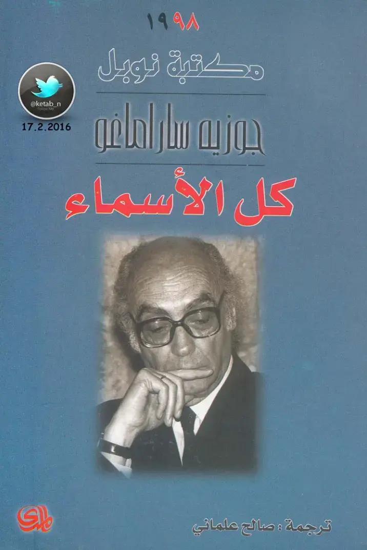 غلاف كتاب كل الأسماء