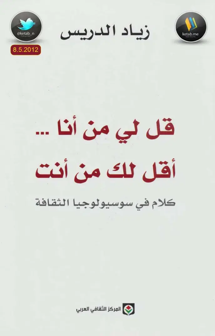 غلاف كتاب قل لي من أنا ... أقل لك من أنت: كلام في سوسيولوجيا الثقافة