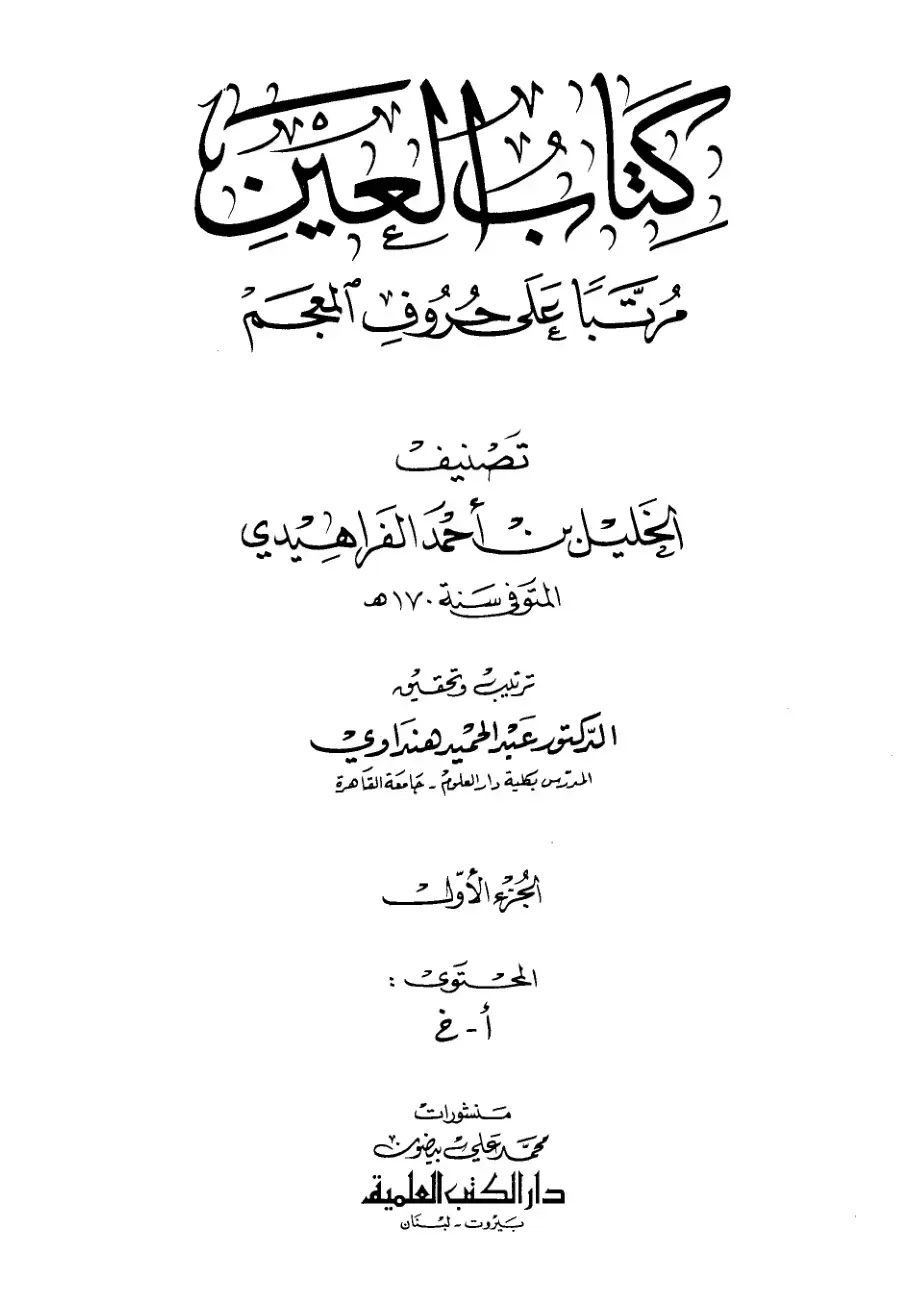 غلاف كتاب كتاب العين - الجزء الأول