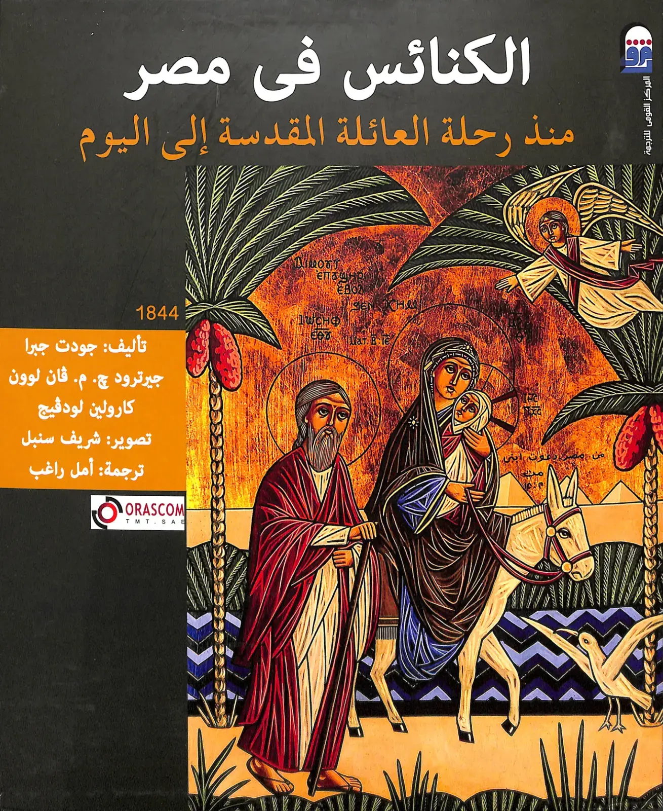 غلاف كتاب الكنائس في مصر منذ رحلة العائلة المقدسة إلى اليوم