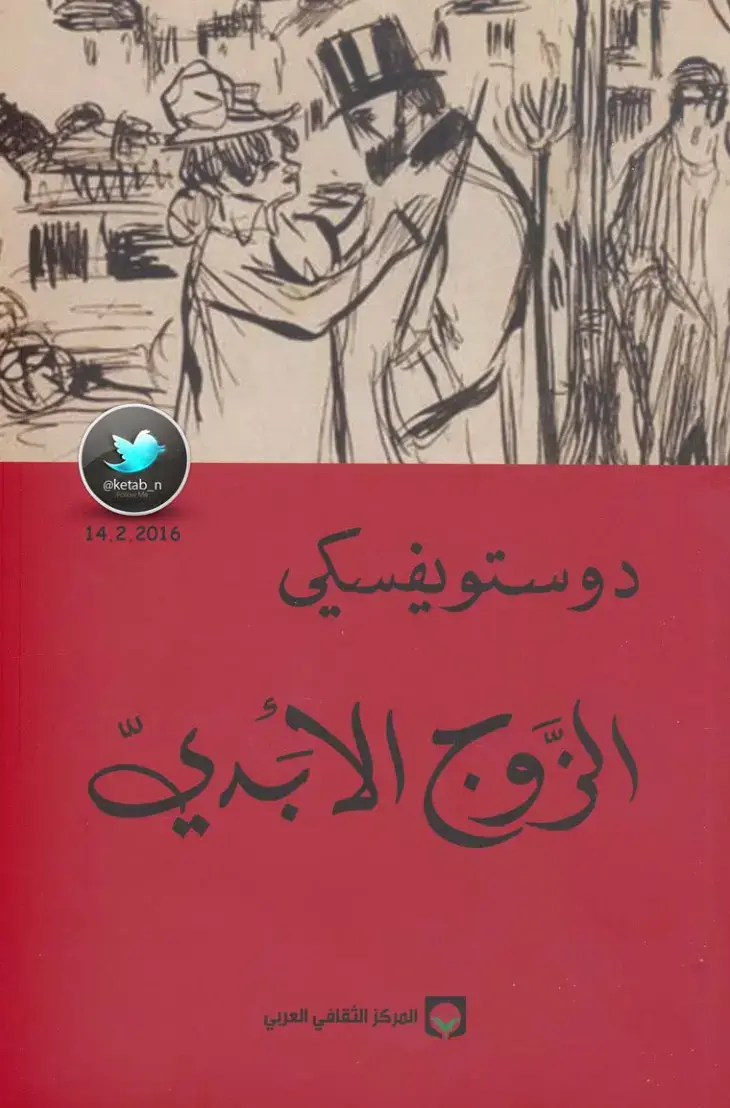 غلاف كتاب الزوج الأبدية